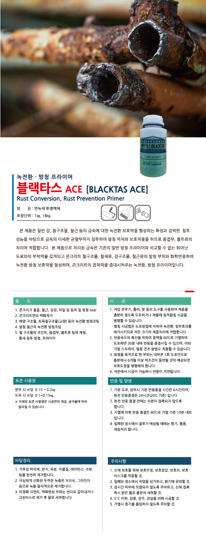 블랙타스 ACE 철근 및 금속 구조물 방청·제청재 제품 소개